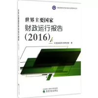 音像世界主要财政运行报告.2016中国财政科学研究院 著