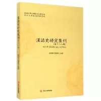 音像汉语史研究集刊(第28辑)编者:俞理明//雷汉卿|责编:欧风偃