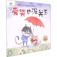 音像爱哭也没关系 表达情绪爱德少儿 编