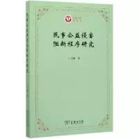 音像民事公益侵害阻断程序研究/西政文库丁宝同|责编:魏雪平