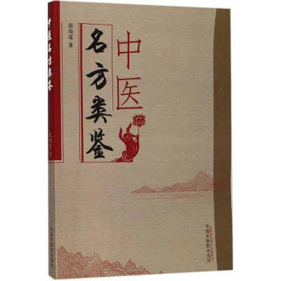 音像中医名方类鉴张均克 著
