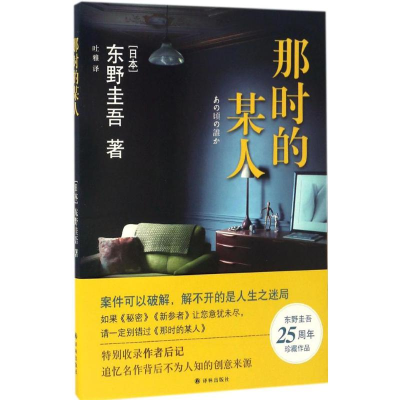 音像那时的某人(日)东野圭吾 著;吐雅 译