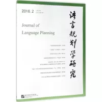 音像语言规划学研究李宇明 主编