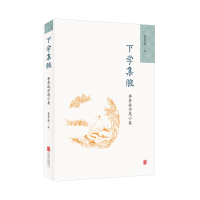 音像下学集腋:李景林学思小集李景林
