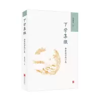 音像下学集腋:李景林学思小集李景林