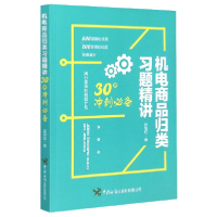 音像机电商品归类习题精讲(30天冲刺)编者:彭旭桂|责编:景小卫