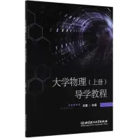 音像大学物理<上册>导学教程编者:李星|责编:陆世立