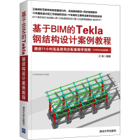 音像基于BIM的Tekla钢结构设计案例教程卫涛