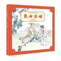 音像鼠女出嫁(精)/中名经典绘本杨永青|责编:石林