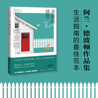 音像幸福的建筑 (阿兰.德波顿作品集)[英]阿兰.德波顿 著