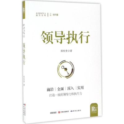 音像领导执行郑传贵 著