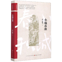 音像小城春秋/名家经典战史小说高云览|责编:冯灵芝