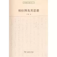 音像柏拉图及其思想严群 著