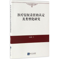 音像医疗侵权责任的认定及类型化研究石旭雯 著
