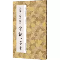 音像王羲之行书集字宋词一百首李文采