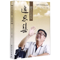 音像郭志超教授追思集编者:王逍//蒋俊|责编:薛鹏志