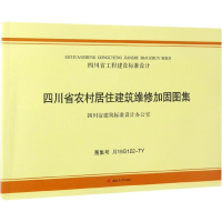 音像四川省农村居住建筑维修加固图集四川省建筑科学研究院 主编