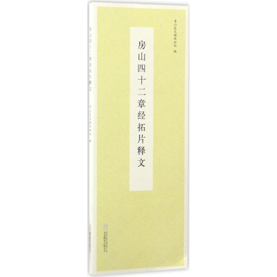 音像房山四十二章经拓片释文房山区文物保护所 编