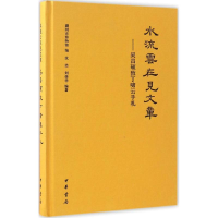 音像水流云在见文章湖州市博物馆 编;沈洁,刘荣华 编著