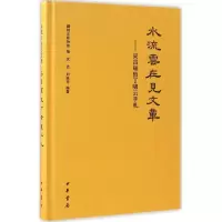 音像水流云在见文章湖州市博物馆 编;沈洁,刘荣华 编著