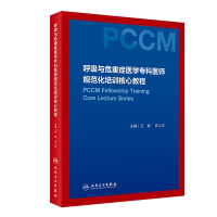 音像呼吸与危重症医学专科医师规范化培训核心教程王辰,乔人立