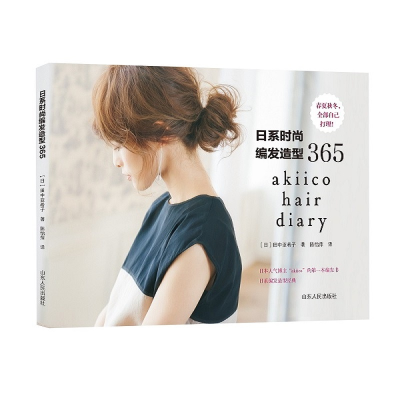 音像日系时尚编发造型365(日)田中亚希子