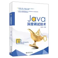 音像Java深度调试技术编者:张民卫|责编:张云静