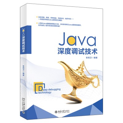 音像Java深度调试技术编者:张民卫|责编:张云静