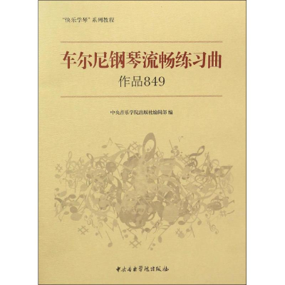 音像车尔尼钢琴流畅练曲音乐学院出版社编辑部 编