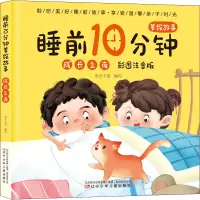 音像睡前10分钟美绘故事 成长之夜 彩图注音版米吉卡 等 编