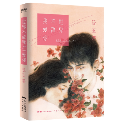 音像世界不敌我爱你琉玄