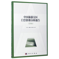 音像中国旅游景区门票价格分析报告(2016)宁志中//杨蕾蕾//杨雪春
