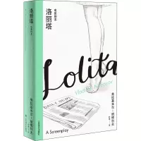 音像洛丽塔 电影剧本 新版(美)弗拉基米尔·纳博科夫
