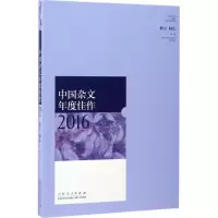 音像中国杂文年度佳作2016耿立,和庄 主编