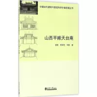 音像山西平顺天台庵张帆,李华东,刘科 著