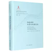 音像科技与意大利现代化(精)/科技与现代化研究丛书