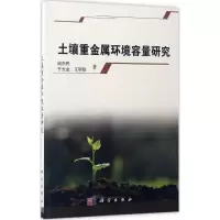 音像土壤重金属环境容量研究成杰民,于光金,王明聪 著