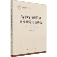 音像达米特与戴维森意义理论比较研究张燕京