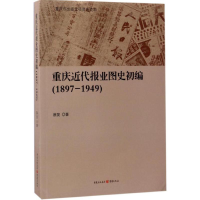 音像重庆近代报业图史初编蔡斐 著