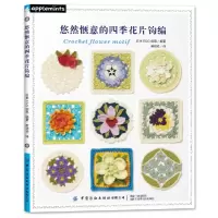 音像悠然惬意的四季花片钩编编者:日本E