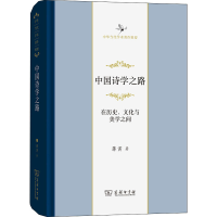 音像中国诗学之路 在历史、文化与美学之间蒋寅