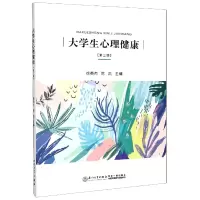 音像大学生心理健康(第3版)编者:徐英杰//陈凯|责编:郑丹
