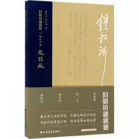 音像旧锻坊题题题钟叔河,萧跃华 著