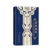 音像彩袂蹁跹(中国传统襟边缘饰)魏娜//孔凡栋|责编:郭慧娟