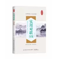音像实用对联全鉴(典藏版)编者:东篱子|责编:段子君