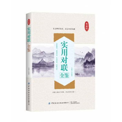 音像实用对联全鉴(典藏版)编者:东篱子|责编:段子君