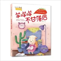 音像羊咩咩不甘落后(注音版)董恒波