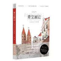 音像青空画记——介疾旅行水彩教程介疾