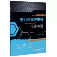 音像曳引式乘客电梯实训教程编者:龚飞|责编:朱婧
