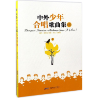 音像中外少年合唱歌曲集王珏,宫晓霞 编著